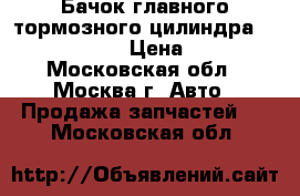 Бачок главного тормозного цилиндра Nissan Navara › Цена ­ 1 800 - Московская обл., Москва г. Авто » Продажа запчастей   . Московская обл.
